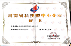 2019年3月被评为河南省科技型中小企业 备案编号：2018S0100503